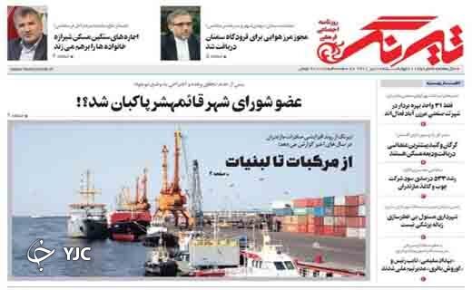 صفحه نخست روزنامه‌های مازندران – چهارشنبه ۸ تیر
