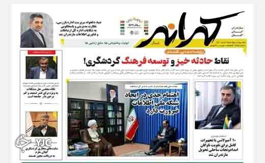 صفحه نخست روزنامههای مازندران – چهارشنبه ۸ تیر صفحه نخست روزنامههای مازندران – چهارشنبه ۸ تیر