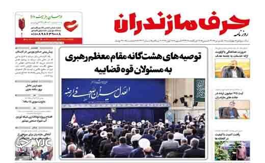 صفحه نخست روزنامه‌های مازندران – چهارشنبه ۸ تیر