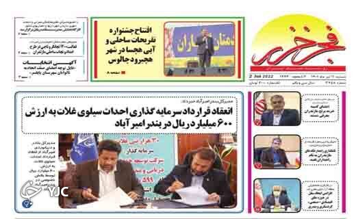 صفحه نخست روزنامه‌های مازندران – شنبه ۱۱ تیر