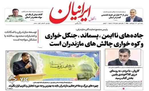 صفحه نخست روزنامه‌های مازندران – شنبه ۱۱ تیر