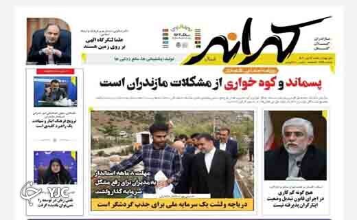 صفحه نخست روزنامه‌های مازندران – شنبه ۱۱ تیر