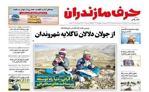 صفحه نخست روزنامه‌های مازندران – شنبه ۱۱ تیر