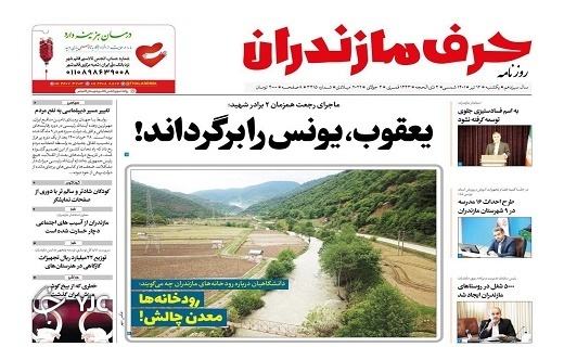 صفحه نخست روزنامههای مازندران – یکشنبه ۱۲ تیر صفحه نخست روزنامههای مازندران – یکشنبه ۱۲ تیر