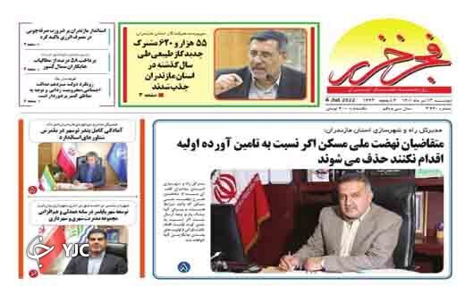 صفحه نخست روزنامههای مازندران – دوشنبه ۱۳ تیر صفحه نخست روزنامههای مازندران – دوشنبه ۱۳ تیر