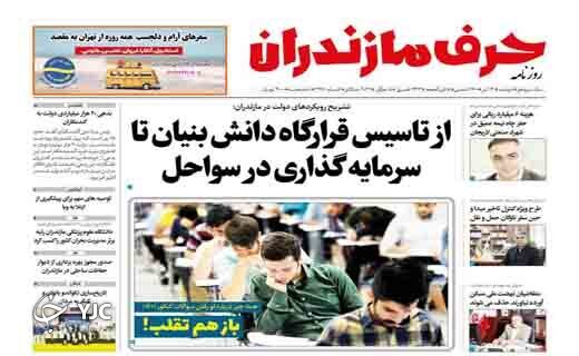 صفحه نخست روزنامههای مازندران – دوشنبه ۱۳ تیر صفحه نخست روزنامههای مازندران – دوشنبه ۱۳ تیر