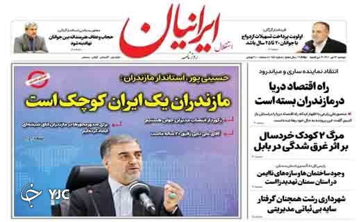 صفحه نخست روزنامههای مازندران – دوشنبه ۱۳ تیر صفحه نخست روزنامههای مازندران – دوشنبه ۱۳ تیر