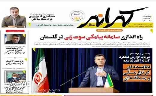 صفحه نخست روزنامههای مازندران – دوشنبه ۱۳ تیر صفحه نخست روزنامههای مازندران – دوشنبه ۱۳ تیر