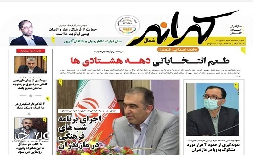 صفحه نخست روزنامه‌های مازندران – سه شنبه ۱۴ تیر