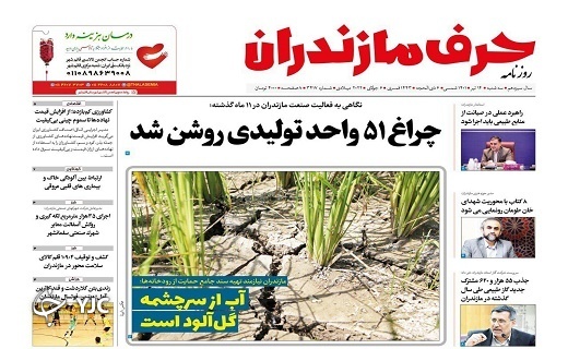 صفحه نخست روزنامه‌های مازندران – سه شنبه ۱۴ تیر