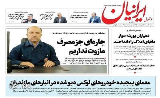 صفحه نخست روزنامه‌های مازندران – سه شنبه ۱۴ تیر
