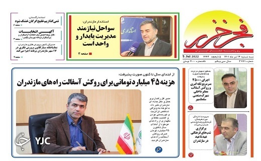 صفحه نخست روزنامه‌های مازندران – سه شنبه ۱۴ تیر