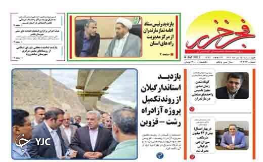 صفحه نخست روزنامههای مازندران – چهارشنبه ۱۵ تیر صفحه نخست روزنامههای مازندران – چهارشنبه ۱۵ تیر