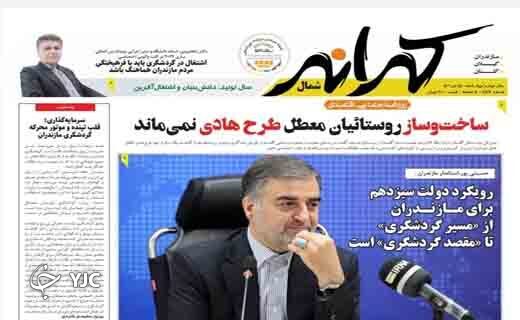 صفحه نخست روزنامههای مازندران – چهارشنبه ۱۵ تیر صفحه نخست روزنامههای مازندران – چهارشنبه ۱۵ تیر