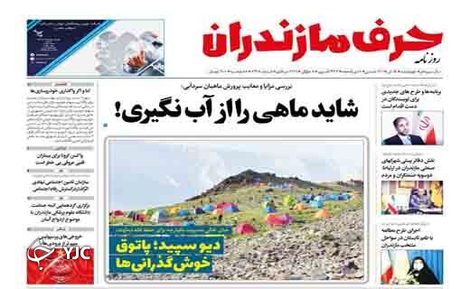 صفحه نخست روزنامههای مازندران – چهارشنبه ۱۵ تیر صفحه نخست روزنامههای مازندران – چهارشنبه ۱۵ تیر
