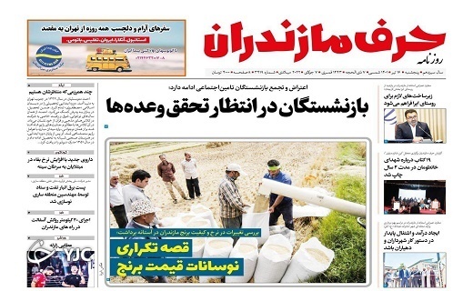 صفحه نخست روزنامه‌های مازندران – پنجشنبه ۱۶ تیر