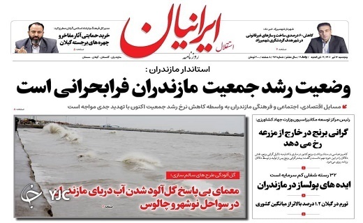 صفحه نخست روزنامههای مازندران – پنجشنبه ۱۶ تیر صفحه نخست روزنامههای مازندران – پنجشنبه ۱۶ تیر