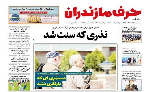 صفحه نخست روزنامههای مازندران – شنبه ۱۷ تیر صفحه نخست روزنامههای مازندران – شنبه ۱۷ تیر