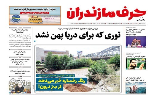 صفحه نخست روزنامههای مازندران – دوشنبه ۲۰ تیر صفحه نخست روزنامههای مازندران – دوشنبه ۲۰ تیر