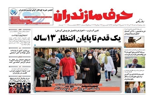 صفحه نخست روزنامههای مازندران – سه شنبه ۲۱ تیر صفحه نخست روزنامههای مازندران – سه شنبه ۲۱ تیر