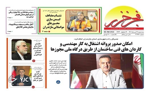 صفحه نخست روزنامههای مازندران – سه شنبه ۲۱ تیر صفحه نخست روزنامههای مازندران – سه شنبه ۲۱ تیر