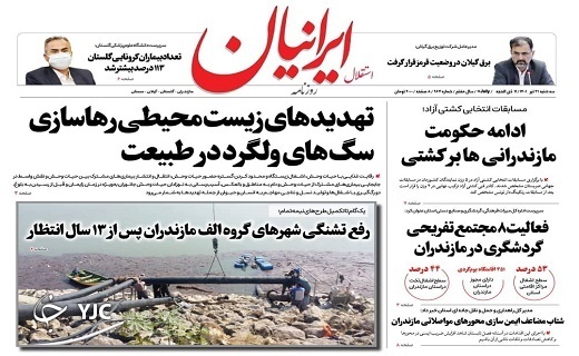 صفحه نخست روزنامههای مازندران – سه شنبه ۲۱ تیر صفحه نخست روزنامههای مازندران – سه شنبه ۲۱ تیر