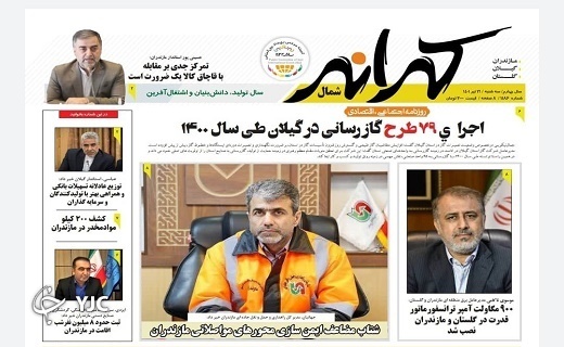 صفحه نخست روزنامههای مازندران – سه شنبه ۲۱ تیر صفحه نخست روزنامههای مازندران – سه شنبه ۲۱ تیر