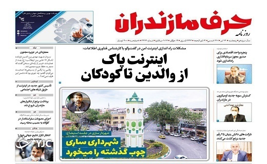 صفحه نخست روزنامههای مازندران – پنجشنبه ۲۳ تیر صفحه نخست روزنامههای مازندران – پنجشنبه ۲۳ تیر