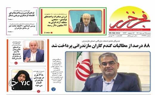صفحه نخست روزنامههای مازندران – شنبه ۲۵ تیر صفحه نخست روزنامههای مازندران – شنبه ۲۵ تیر