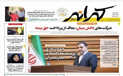 صفحه نخست روزنامههای مازندران – شنبه ۲۵ تیر صفحه نخست روزنامههای مازندران – شنبه ۲۵ تیر