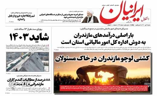 صفحه نخست روزنامههای مازندران – شنبه ۲۵ تیر صفحه نخست روزنامههای مازندران – شنبه ۲۵ تیر
