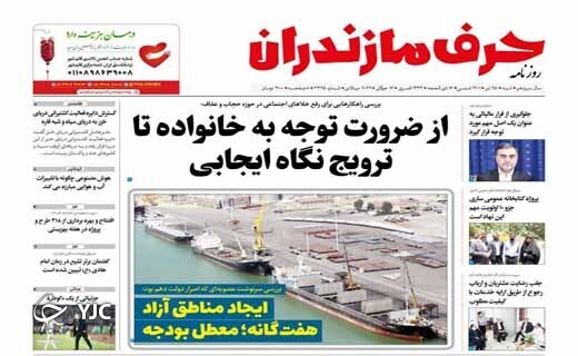 صفحه نخست روزنامههای مازندران – شنبه ۲۵ تیر صفحه نخست روزنامههای مازندران – شنبه ۲۵ تیر