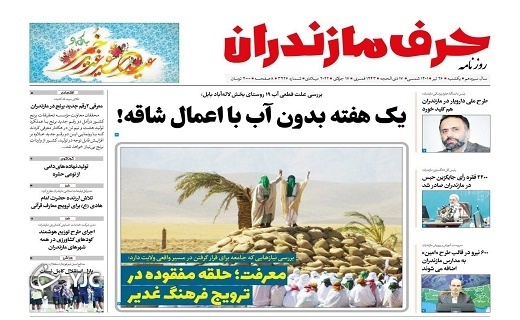صفحه نخست روزنامههای مازندران – یکشنبه ۲۶ تیر صفحه نخست روزنامههای مازندران – یکشنبه ۲۶ تیر