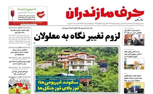 صفحه نخست روزنامه‌های مازندران – سه شنبه ۲۸ تیر