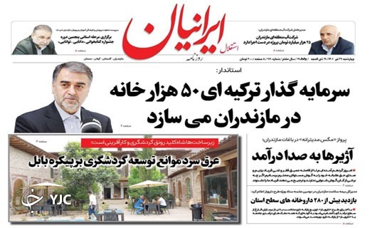 صفحه نخست روزنامههای مازندران – چهارشنبه ۲۹ تیر صفحه نخست روزنامههای مازندران – چهارشنبه ۲۹ تیر