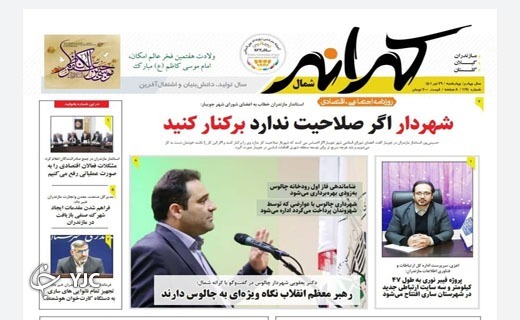 صفحه نخست روزنامههای مازندران – چهارشنبه ۲۹ تیر صفحه نخست روزنامههای مازندران – چهارشنبه ۲۹ تیر