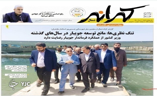 صفحه نخست روزنامه‌های مازندران – شنبه اول مرداد