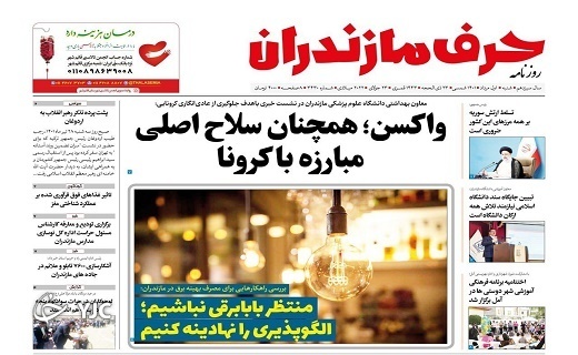 صفحه نخست روزنامههای مازندران – شنبه اول مرداد صفحه نخست روزنامههای مازندران – شنبه اول مرداد