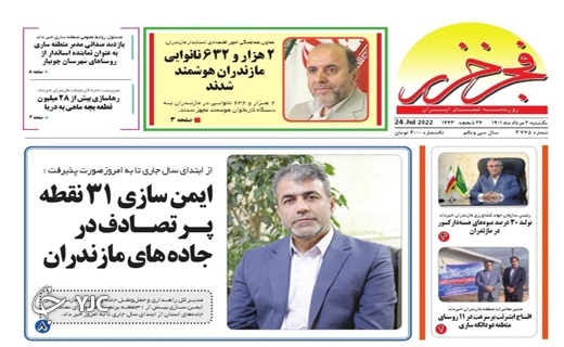 صفحه نخست روزنامههای مازندران – یکشنبه ۲ مرداد صفحه نخست روزنامههای مازندران – یکشنبه ۲ مرداد