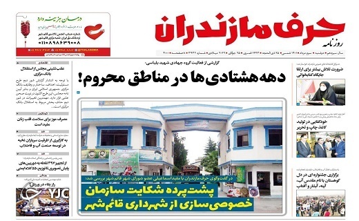 صفحه نخست روزنامههای مازندران – دوشنبه ۳ مرداد صفحه نخست روزنامههای مازندران – دوشنبه ۳ مرداد