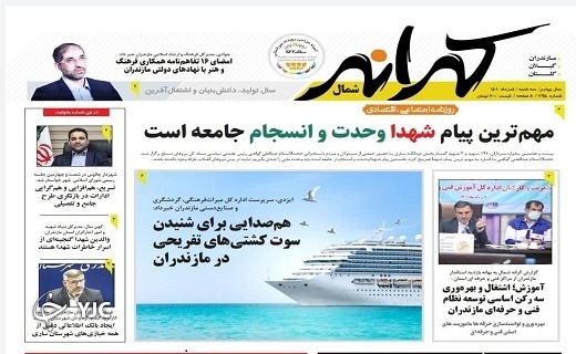 صفحه نخست روزنامه‌های مازندران – سه شنبه ۴ مرداد