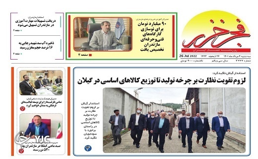 صفحه نخست روزنامههای مازندران – سه شنبه ۴ مرداد صفحه نخست روزنامههای مازندران – سه شنبه ۴ مرداد