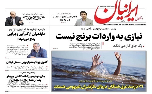 صفحه نخست روزنامههای مازندران – چهارشنبه ۵ مرداد صفحه نخست روزنامههای مازندران – چهارشنبه ۵ مرداد