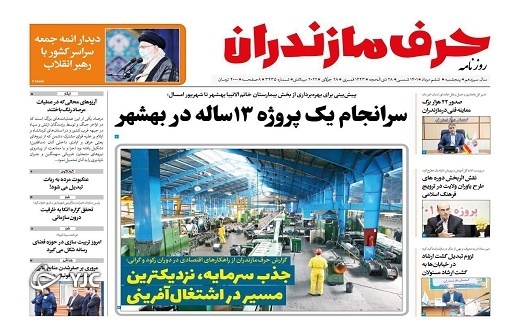 صفحه نخست روزنامههای مازندران – پنجشنبه ۶ مرداد صفحه نخست روزنامههای مازندران – پنجشنبه ۶ مرداد