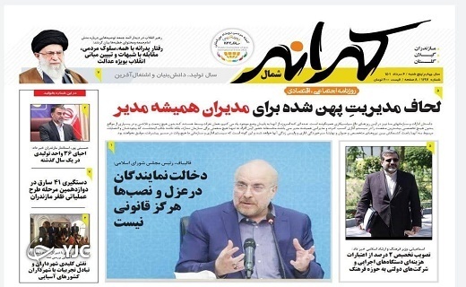صفحه نخست روزنامههای مازندران – پنجشنبه ۶ مرداد صفحه نخست روزنامههای مازندران – پنجشنبه ۶ مرداد