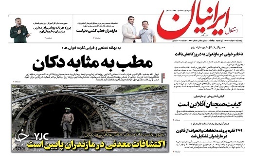 صفحه نخست روزنامههای مازندران – پنجشنبه ۶ مرداد صفحه نخست روزنامههای مازندران – پنجشنبه ۶ مرداد