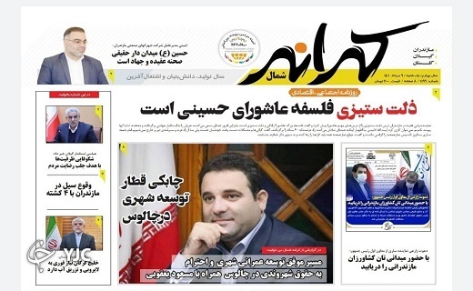 صفحه نخست روزنامههای مازندران – یکشنبه ۹ مرداد صفحه نخست روزنامههای مازندران – یکشنبه ۹ مرداد