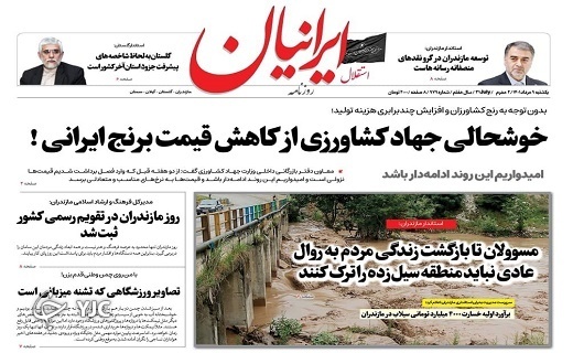 صفحه نخست روزنامههای مازندران – یکشنبه ۹ مرداد صفحه نخست روزنامههای مازندران – یکشنبه ۹ مرداد