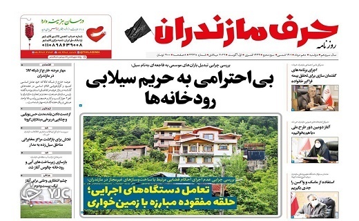 صفحه نخست روزنامههای مازندران – دوشنبه ۱۰ مرداد صفحه نخست روزنامههای مازندران – دوشنبه ۱۰ مرداد