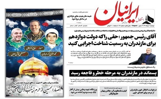 صفحه نخست روزنامههای مازندران – دوشنبه ۱۰ مرداد صفحه نخست روزنامههای مازندران – دوشنبه ۱۰ مرداد